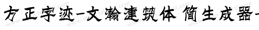 方正字迹-文瀚建筑体 简生成器字体转换